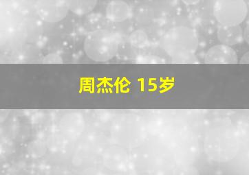 周杰伦 15岁